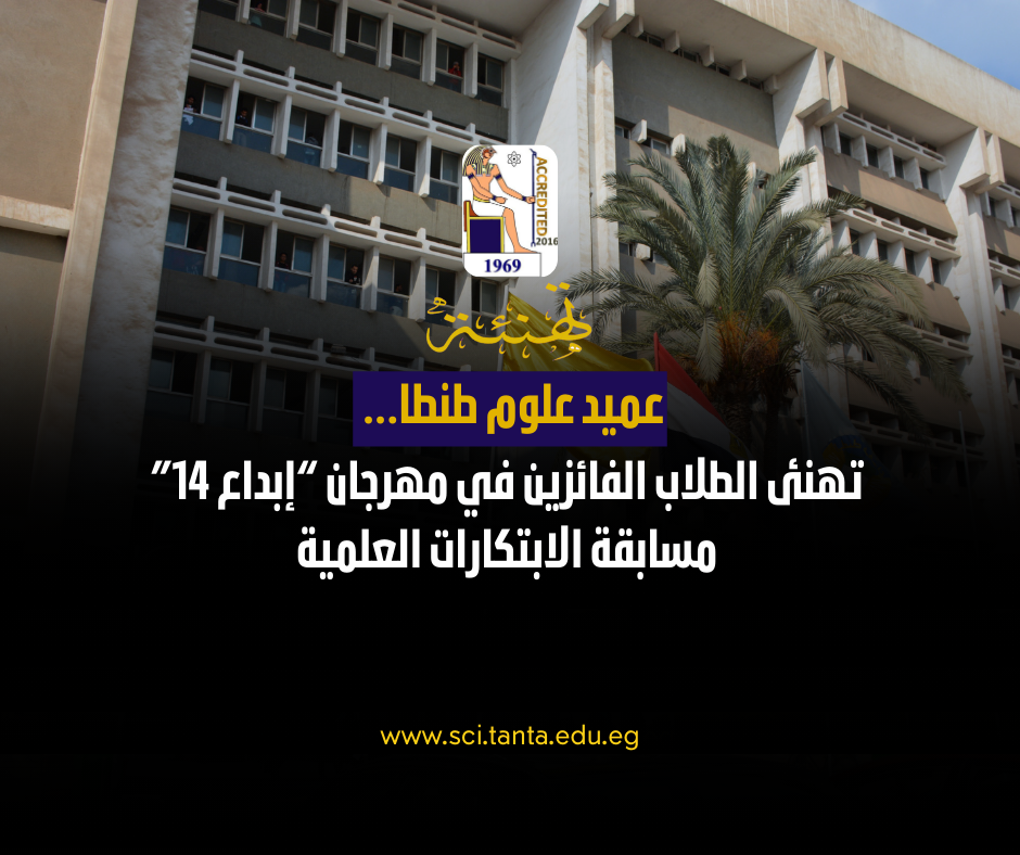 عميد علوم طنطا تهنئ الطلاب الفائزين في مهرجان “إبداع 14” – مسابقة الابتكارات العلمية